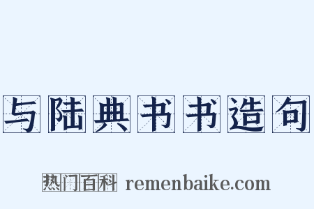 与陆典书书造句是什么意思的图片